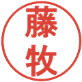 藤牧の電子印鑑｜丸ゴシック体｜縮小版