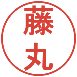 藤丸の電子印鑑｜丸ゴシック体