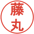 藤丸の電子印鑑｜丸ゴシック体｜縮小版