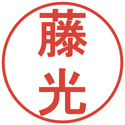 藤光の電子印鑑｜丸ゴシック体