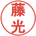 藤光の電子印鑑｜丸ゴシック体｜縮小版