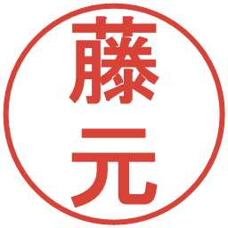 藤元の電子印鑑｜丸ゴシック体