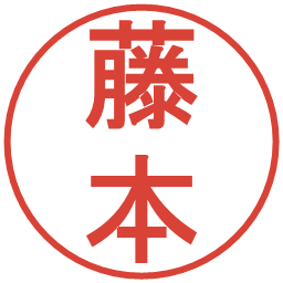 藤本の電子印鑑｜丸ゴシック体