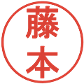 藤本の電子印鑑｜丸ゴシック体｜縮小版