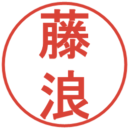 藤浪の電子印鑑｜丸ゴシック体