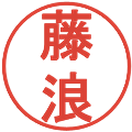 藤浪の電子印鑑｜丸ゴシック体｜縮小版