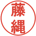 藤縄の電子印鑑｜丸ゴシック体｜縮小版