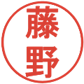 藤野の電子印鑑｜丸ゴシック体｜縮小版