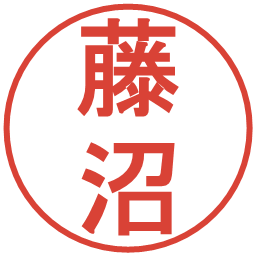 藤沼の電子印鑑｜丸ゴシック体