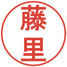藤里の電子印鑑｜丸ゴシック体