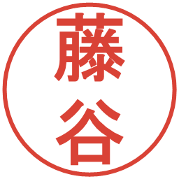 藤谷の電子印鑑｜丸ゴシック体