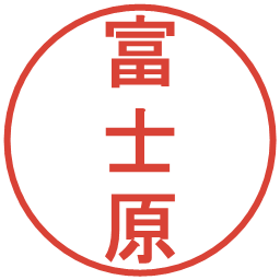 富士原の電子印鑑｜丸ゴシック体