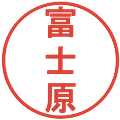 富士原の電子印鑑｜丸ゴシック体｜縮小版