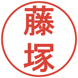 藤塚の電子印鑑｜丸ゴシック体