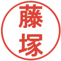 藤塚の電子印鑑｜丸ゴシック体｜縮小版