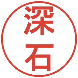 深石の電子印鑑｜丸ゴシック体