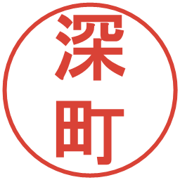深町の電子印鑑｜丸ゴシック体