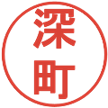 深町の電子印鑑｜丸ゴシック体｜縮小版