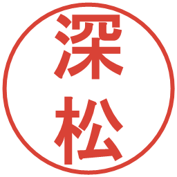 深松の電子印鑑｜丸ゴシック体