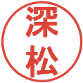 深松の電子印鑑｜丸ゴシック体｜縮小版