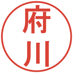 府川の電子印鑑｜丸ゴシック体