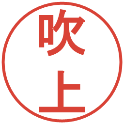 吹上の電子印鑑｜丸ゴシック体
