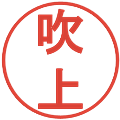 吹上の電子印鑑｜丸ゴシック体｜縮小版