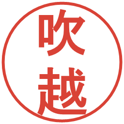 吹越の電子印鑑｜丸ゴシック体