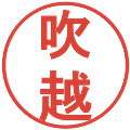 吹越の電子印鑑｜丸ゴシック体｜縮小版