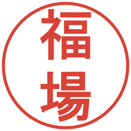 福場の電子印鑑｜丸ゴシック体