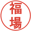 福場の電子印鑑｜丸ゴシック体｜縮小版