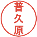 普久原の電子印鑑｜丸ゴシック体｜縮小版
