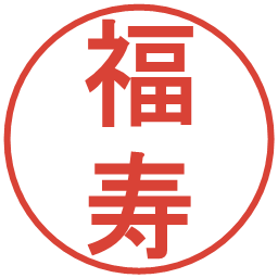 福寿の電子印鑑｜丸ゴシック体