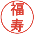 福寿の電子印鑑｜丸ゴシック体｜縮小版