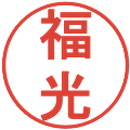 福光の電子印鑑｜丸ゴシック体｜縮小版