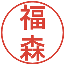福森の電子印鑑｜丸ゴシック体