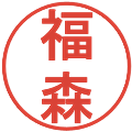 福森の電子印鑑｜丸ゴシック体｜縮小版