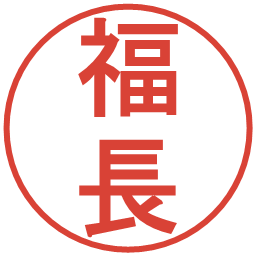 福長の電子印鑑｜丸ゴシック体