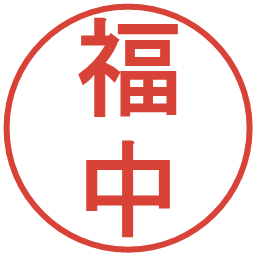 福中の電子印鑑｜丸ゴシック体