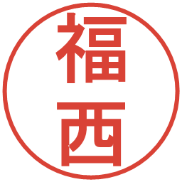 福西の電子印鑑｜丸ゴシック体