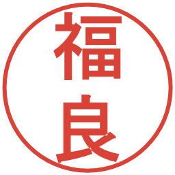 福良の電子印鑑｜丸ゴシック体