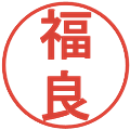 福良の電子印鑑｜丸ゴシック体｜縮小版