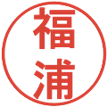 福浦の電子印鑑｜丸ゴシック体｜縮小版