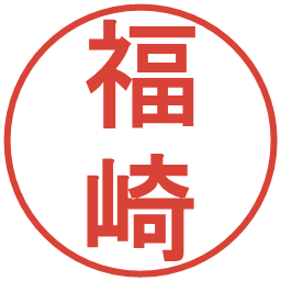 福崎の電子印鑑｜丸ゴシック体