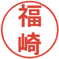 福崎の電子印鑑｜丸ゴシック体｜縮小版