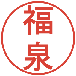 福泉の電子印鑑｜丸ゴシック体