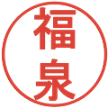 福泉の電子印鑑｜丸ゴシック体｜縮小版