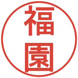 福園の電子印鑑｜丸ゴシック体