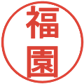 福園の電子印鑑｜丸ゴシック体｜縮小版