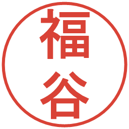 福谷の電子印鑑｜丸ゴシック体